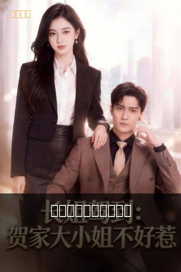 娇妻驾到：大叔宠不停 高清海报