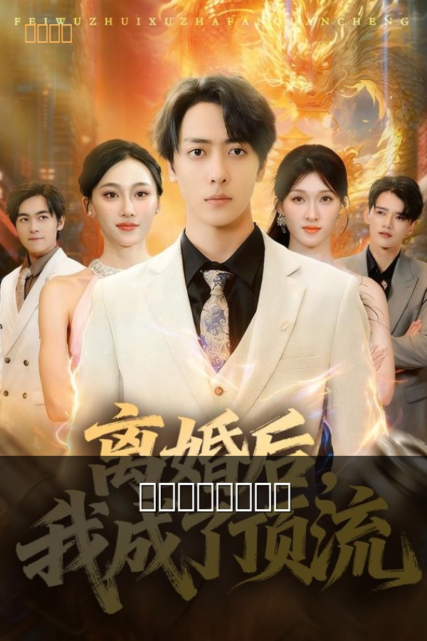 离婚后我成了首富 高清海报