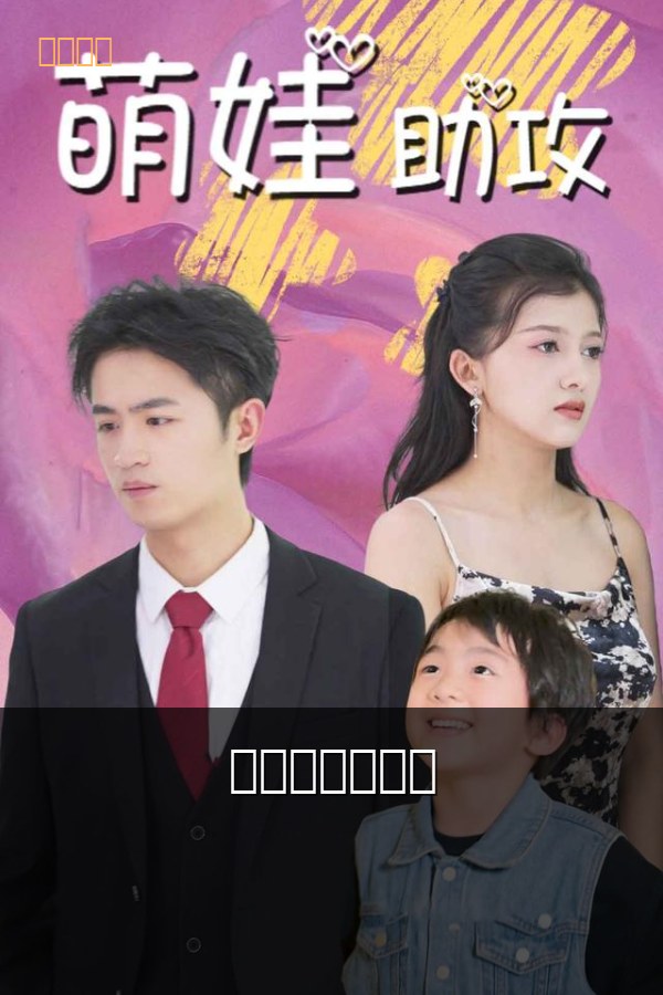萌宝助攻找爸爸 海报