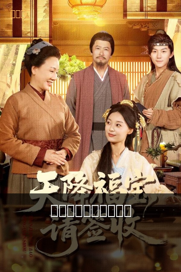 天降萌宝：总裁请签收 海报